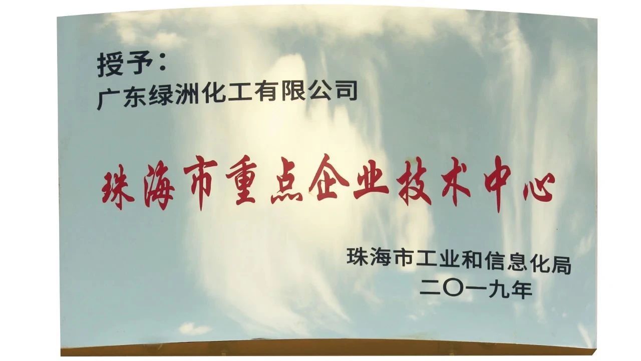 熱烈祝賀廣東綠洲化工有限公司喜獲國(guó)家高新技術(shù)企業(yè)與珠海市重點(diǎn)企業(yè)技術(shù)中心榮譽(yù)稱號(hào)